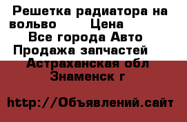 Решетка радиатора на вольвоXC60 › Цена ­ 2 500 - Все города Авто » Продажа запчастей   . Астраханская обл.,Знаменск г.